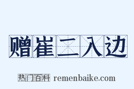 赠崔二入边是什么意思的图片